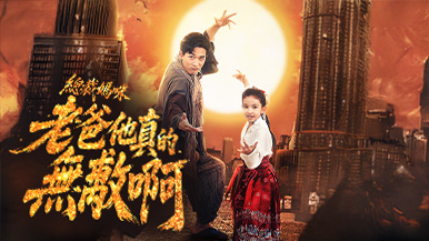 走進《總裁媽咪，老爸他真的無敵啊》縱版系列：精采劇情與經典橋段
