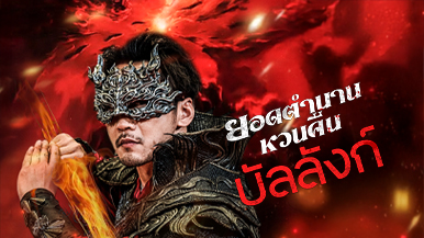 [พากย์ไทย]ยอดตำนานหวนคืนบัลลังก์ – อธิบายเรื่องราวและตัวละคร พร้อมเจาะลึกความสัมพันธ์พ่อลูกสาว