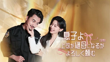 [吹替]息子よ上司が継母になるがよろしく頼む物語概要と見どころ