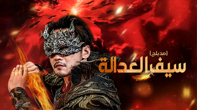 [مدبلج] شرح قصة وشخصيات “نصل العدالة المفقودة”: تسليط ضوء جديد على علاقة الأب بابنته