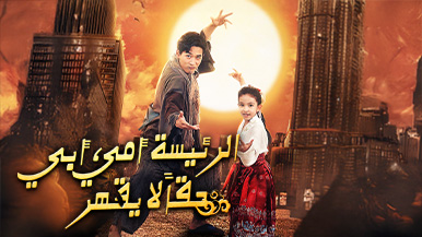 [مدبلج] مسلسل “الرئيسة أمي، أبي حقاً لا يقهر” العمودي: نظرة أقرب على الأحداث، الشخصيات وأبرز الحلقات