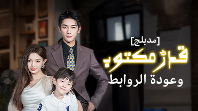 تنبيه للمفسدين: كشف نهاية النسخة المدبلجة من [مدبلج]قدرٌ مكتوب وعودة الروابط