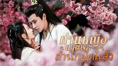 เปิดเผยตอนจบของ ท่านหญิงนายพลสำนึกผิดแล้ว การย้อนกลับมาตอบโต้: เกิดอะไรขึ้นกับนางเอกหลังจากการเดินทางข้ามเวลา?