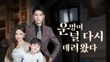 최신 엘리트 현대 드라마 《운명이 널 다시 데려왔다》 등장인물과 줄거리 소개