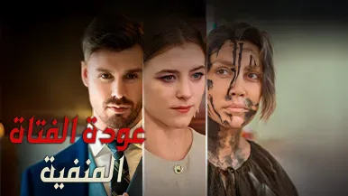  تحميل لمحة سريعة عن “[مدبلج]عودة الفتاة المنفية”: رحلة نمو شخصي لفتاة