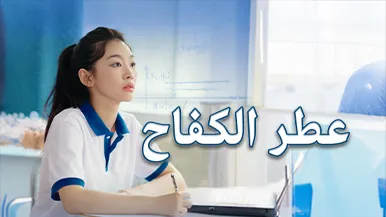 تفصيل أحداث عودة عطر الكفاح، الحلقات الأكثر إثارة وتسريب نهاية القصة