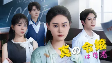 『[吹替]真の令嬢は学者』――ストーリー、キャラクター、そして話題の名シーンを徹底解説