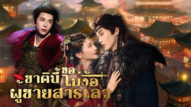 สิ่งที่คุณควรรู้เกี่ยวกับ [พากย์ไทย]ชาตินี้ขอไม่ง้อผู้ชายสารเลว: เนื้อเรื่องตอนสำคัญที่สุดและตอนจบสุดเข้มข้น