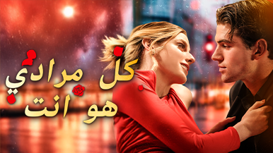 ماذا حدث في نهاية مسلسل [مدبلج] كل مرادي هو أنت؟