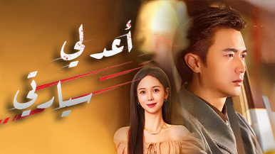 تابع تفاصيل حكاية [مدبلج] أعد لي سيارتي، واكتشف الشخصيات الرئيسية والحلقات التي أشعلت الأحداث