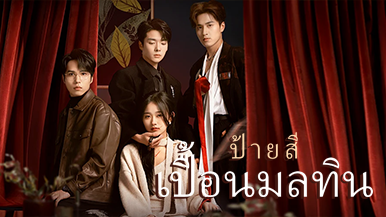 [พากย์ไทย] ป้ายสีเปื้อนมลทิน: ความยุติธรรมของลูกสาวแท้ วรดา