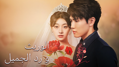 اغمر نفسك في القصة المؤلمة لمسلسل الوريث ورد الجميل بتقنية العرض العمودي