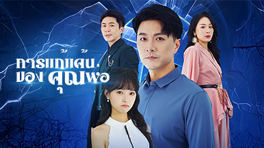 การสำรวจ [พากย์ไทย] การแก้แค้นของคุณพ่อ: เบื้องหลังการทรยศรักในเกมการแข่งขัน