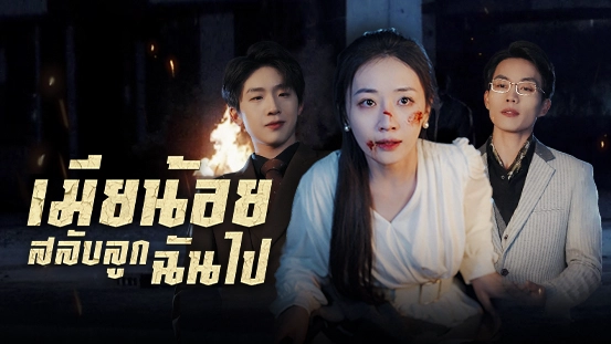 สิ่งที่คุณควรรู้เกี่ยวกับ [พากย์ไทย] เมียน้อยสลับลูกฉันไป — สรุปเรื่องย่อ ตอนฮิตที่ห้ามพลาด และวิเคราะห์ตอนจบ
