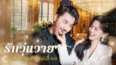 [พากย์ไทย] รักวุ่นวาย… เมื่อเจ้านายคือแม่เลี้ยง — สรุปเส้นเรื่องและฉากเด็ดที่คนดูมากที่สุด