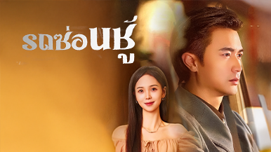 มาดูเรื่องราวสุดร้อนแรงของ [พากย์ไทย] รถซ่อนชู้ พร้อมทำความรู้จักกับตัวละครหลักและตอนเด็ดที่ห้ามพลาด
