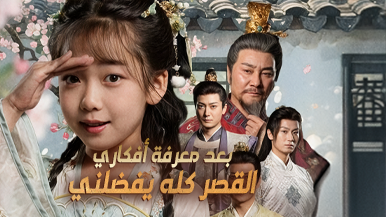 كل ما تريد معرفته عن “القصر كله يفضلني بعد معرفة أفكاري”: تفاصيل الدراما الكاملة ودليل المشاهدة