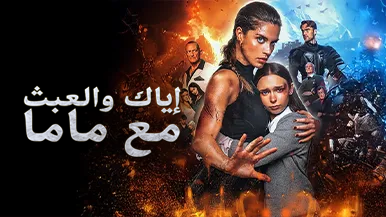 اكتشف حكاية [مدبلج]إياك والعبث مع ماما — من أكثر اللحظات اشتعالًا إلى النهاية الصادمة التي ستتركك بلا كلام
