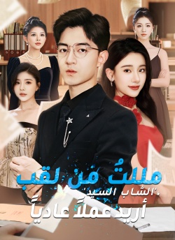 [مدبلج]مللتُ من لقب 'الشاب السيد'، أريد عملاً عادياً