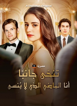 [مدبلج]تنحّى جانبًا! أنا الماضي الذي لا يُنسى