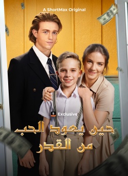 [مدبلج]حين يعود الحب من القدر