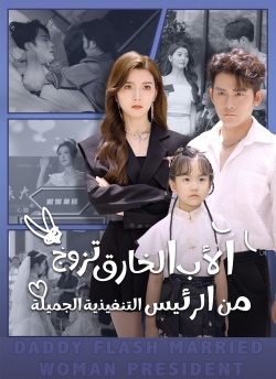 https://www.shorttv.live/ar/episode/%D8%A7%D9%84%D8%A3%D8%A8-%D8%A7%D9%84%D8%AE%D8%A7%D8%B1%D9%82-%D8%AA%D8%B2%D9%88%D8%AC-%D9%85%D9%86-%D8%A7%D9%84%D8%B1%D8%A6%D9%8A%D8%B3-%D8%A7%D9%84%D8%AA%D9%86%D9%81%D9%8A%D8%B0%D9%8A%D8%A9-%D8%A7%D9%84%D8%AC%D9%85%D9%8A%D9%84%D8%A9-%D9%85%D8%AF%D8%A8%D9%84%D8%AC-9473-1
