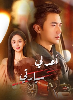 [مدبلج]أعد لي سيارتي