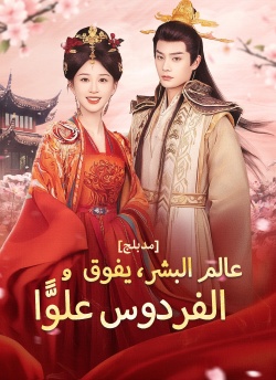 عالم البشر، يفوق الفردوس علُوًّا [مدبلج]