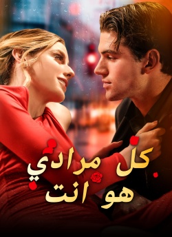 كل مرادي هو انت