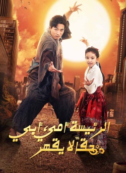 الرئيسة أمي، أبي حقاً لا يقهر [مدبلج]