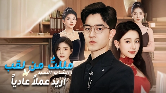 أفضل المنصات لبث الدراما القصيرة في عام 2025|أين يمكنني مشاهدة الدراما القصيرة عبر الإنترنت؟