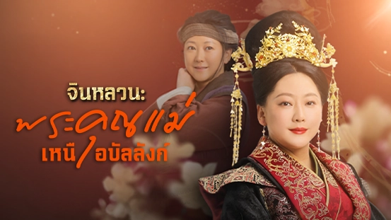 [พากย์ไทย]จินหลวน: พระคุณแม่เหนือบัลลังก์ รีวิว: การตอบแทนชีวิตที่ครั้งหนึ่งเคยได้รับ