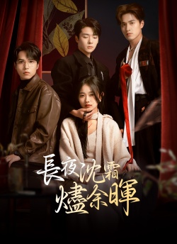 長夜沉霜燼餘暉
