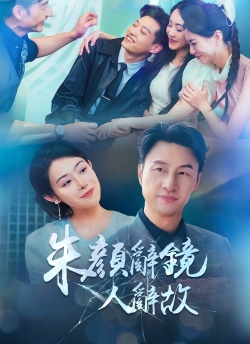 朱顏辭鏡人辭故