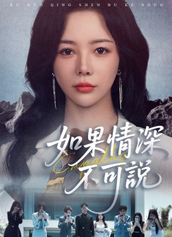 如果情深不可說