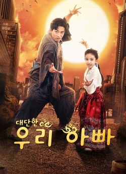 [더빙 버전]대단한 우리 아빠