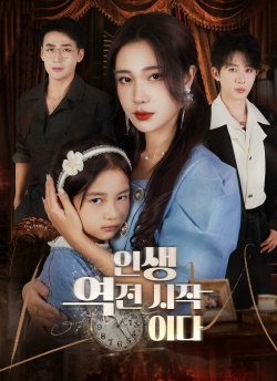 인생 역전 시작이다