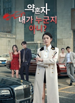 약혼자, 내가 누군지 아니？