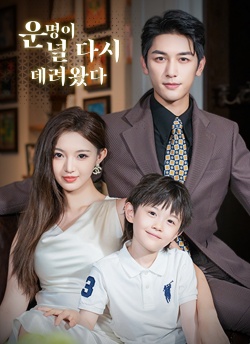 운명이 널 다시 데려왔다