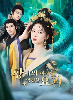 [더빙]황제의 아이를 임신한 요괴