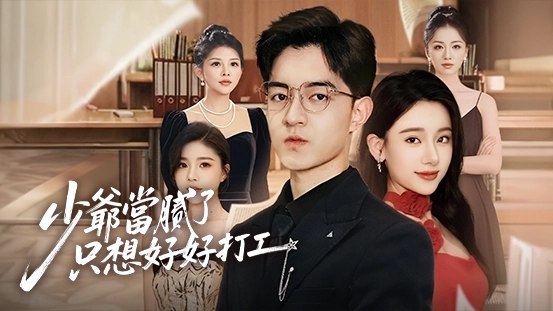 《少爺當膩了只想好好打工》完整劇情與線上觀賞指南