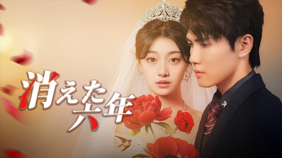 [吹替]消えた六年：忠実な恋愛関係を詳しく見てみよう