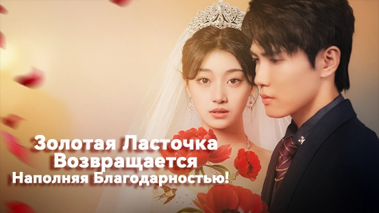 Где посмотреть Золотая Ласточка Возвращается: Наполняя Благодарностью онлайн? Полное руководство по потоковой трансляции