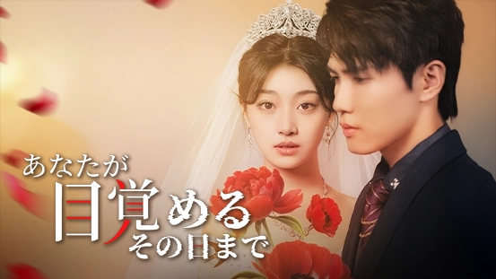 『あなたが目覚めるその日まで』縦型ドラマの胸を打つ物語に飛び込もう