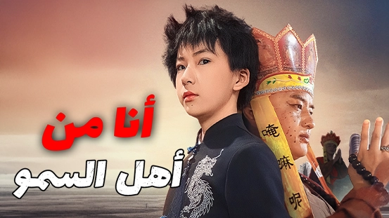 [مدبلج] أنا من أهل السمو: الدليل الكامل وخيارات المشاهدة