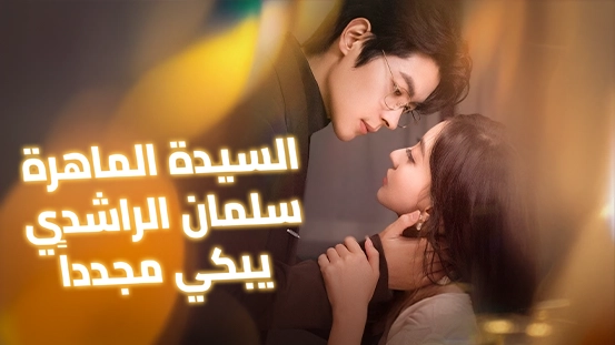 اغمر نفسك في "السيدة الماهرة، سلمان الراشدي يبكي مجددًا": صراع بين المال والنزاهة