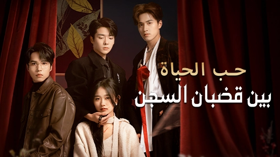 [مدبلج] حب الحياة، بين قضبان السجن: العدالة للابنة البيولوجية رانيا البدوي