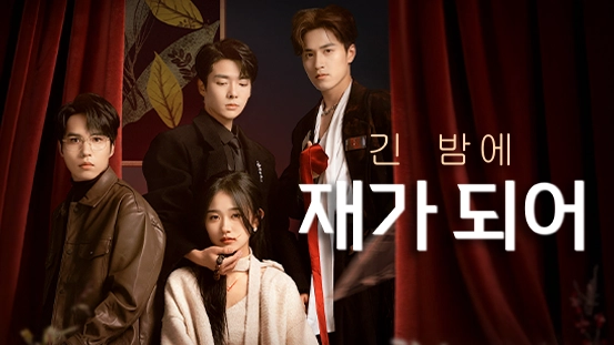 [더빙 버전]긴 밤에 재가 되어：생물학적 딸 임청아를 위한 정의