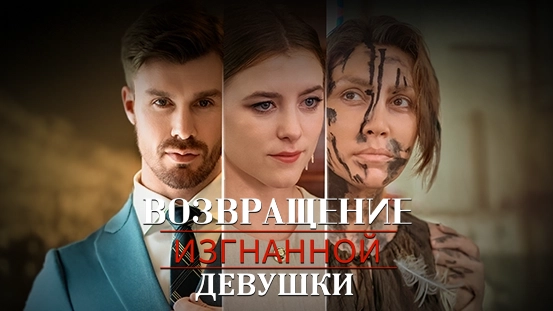 Ещё Один Взгляд на Возвращение Изгнанной Девушки: Происхождение Героини и Ключевые Факторы Её Успеха
