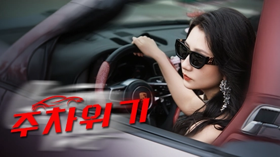 [더빙 버전] 주차 위기 숏드라마: 결혼 속 배신의 이야기